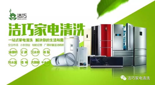 家電清潔 無限商機，潔巧之道助你邁向成功