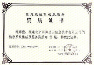 網(wǎng)御星云延續(xù)獲得信息系統(tǒng)集成及服務(wù)一級(jí)資質(zhì)，提升行業(yè)影響力